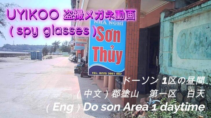 2024年盗撮用メガネで　風俗の秘境　ベトナム　ドーソンに行ってみた　Do son with UYIKOO spy glasses 郡塗山 Quận Đồ Sơn 2024/04