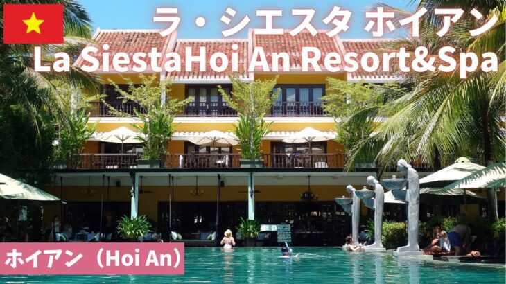 【ホイアン】ラ・シエスタホイアン リゾート＆スパ/La Siesta Hoi An Resort & Spa/ホイアンのおすすめホテル＆おすすめレストラン/ベトナム/Vietnam/Hoian/