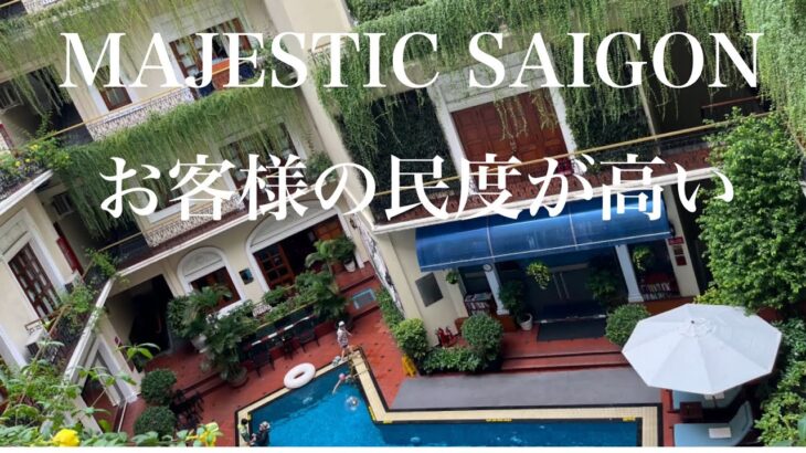 MAJESTIC SAIGON HOTEL  1940’日本ホテル❗️お客様が紳士、今回THE REVERIE  SAIGONHOTELMia SAIGONRex  HOTEL SAIGON