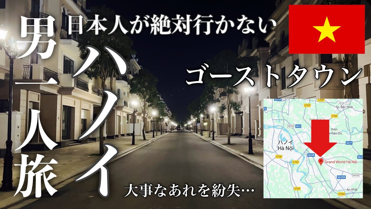 ［ぼっち旅］日本人が絶対行かないハノイ ゴーストタウンとMega Grand World Hà Nội