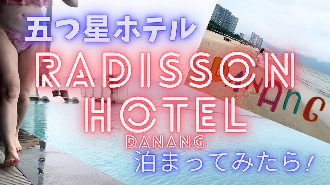 ダナン ホテル 五つ星ホテルRadisson Hotelに泊まってみたら！ニーケビーチ
