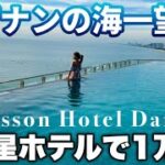 【海外女子一人旅】ダナンの海一望！RadissonHoteldanang！5つ星ホテルで約1万円！円安関係なし！？ホテルプールにビュッフェ、海が見えるお部屋！目の前がビーチでアクセス抜群！ダナン市内！