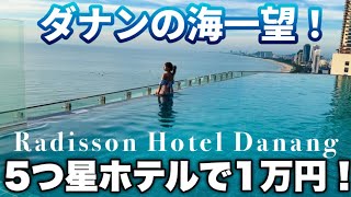 【海外女子一人旅】ダナンの海一望！RadissonHoteldanang！5つ星ホテルで約1万円！円安関係なし！？ホテルプールにビュッフェ、海が見えるお部屋！目の前がビーチでアクセス抜群！ダナン市内！