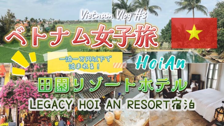 【ベトナム旅行🇻🇳】憧れのホイアン／一万円以下で泊まれる田園リゾートホテル／ライスフィールドビュー／女子旅／VietnamVlog#3