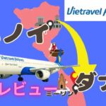 ハノイからダナン 飛行機 移動！VietravelAirlines搭乗機 困っちゃうよ😓😓