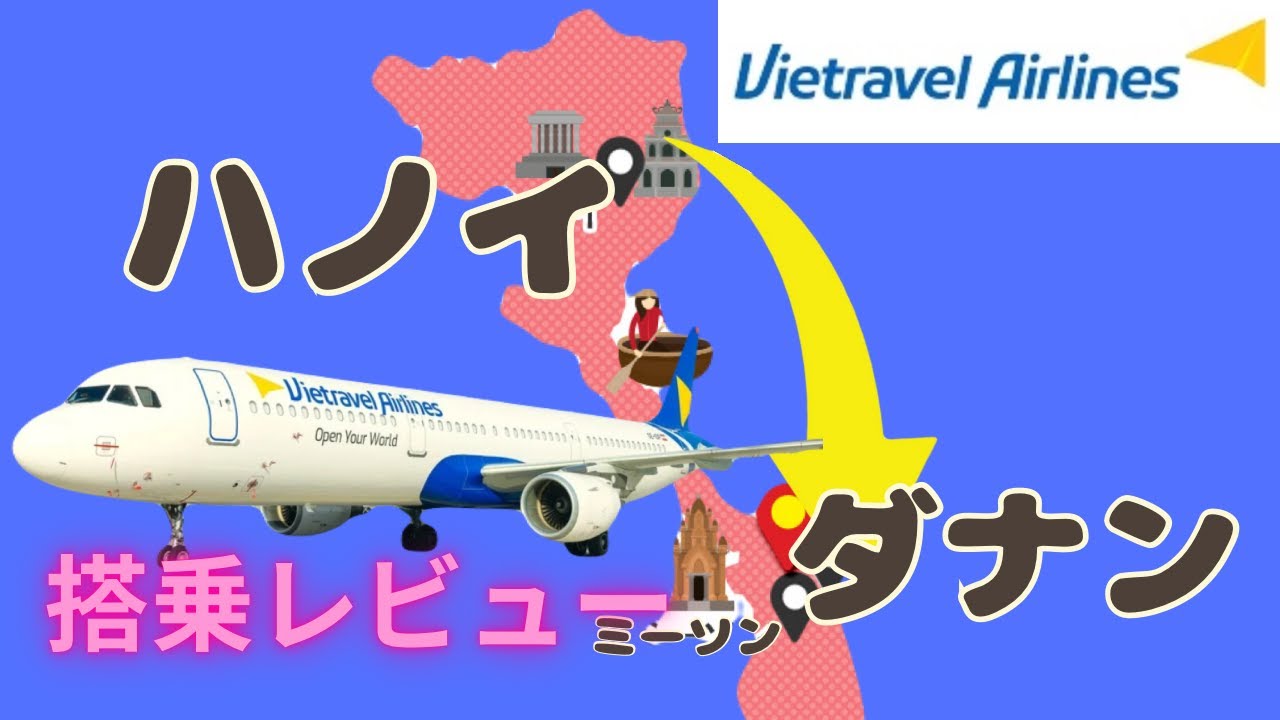 ハノイからダナン 飛行機 移動！VietravelAirlines搭乗機 困っちゃうよ😓😓