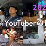 【Vlog】年に100取材する床屋YouTuberの日常 6月 前半 | マッサージ選手権 理容室 バーバー