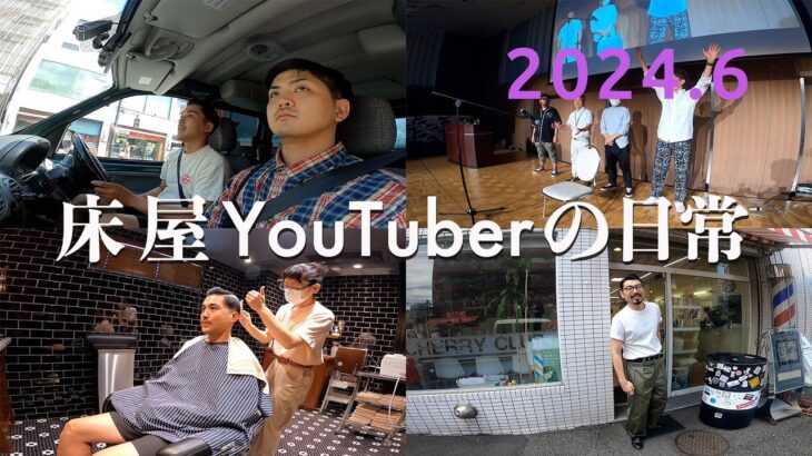 【Vlog】年に100取材する床屋YouTuberの日常 6月 前半 | マッサージ選手権 理容室 バーバー