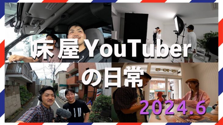 【Vlog】年に100軒取材する床屋YouTuberの日常 6月後半編 |  床屋 理容室