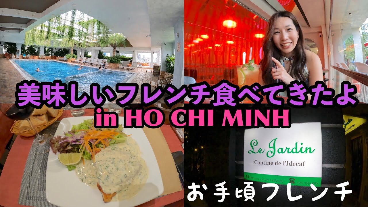 美味しいフレンチ食べてきたよin HO CHI MINH お手頃フレンチレストランLe Jardin
