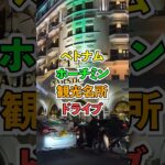 光の街ホーチミン！車窓から楽しむ観光名所と高級ホテルの夜景絶景ドライブ #shorts #travel #ベトナム