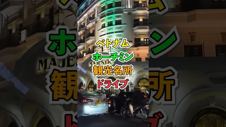 光の街ホーチミン！車窓から楽しむ観光名所と高級ホテルの夜景絶景ドライブ #shorts #travel #ベトナム