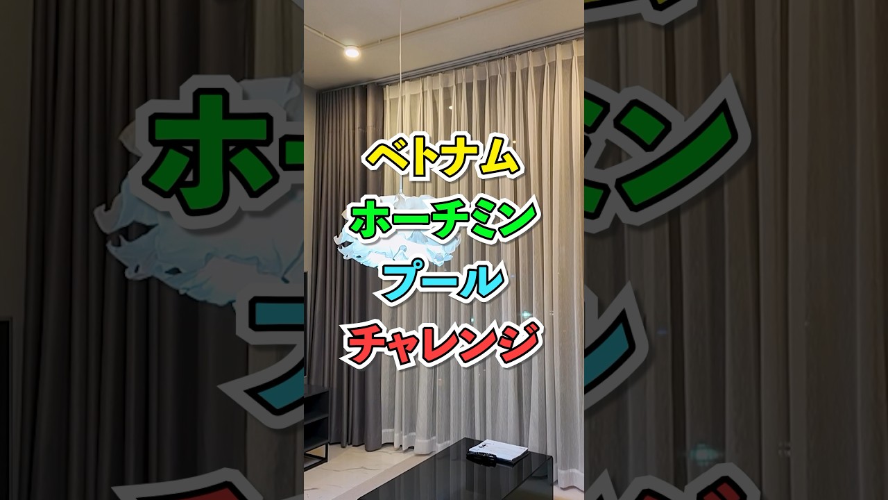 【悲劇のタイミング】ホーチミン高級ホテルで体験した”幻のプール”事件 #shorts #travel #ベトナム