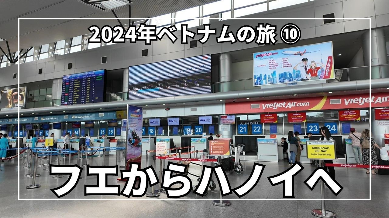 フエからハノイへ！ワイルドロータスホテルシャンディウでタイ湖の美景を満喫