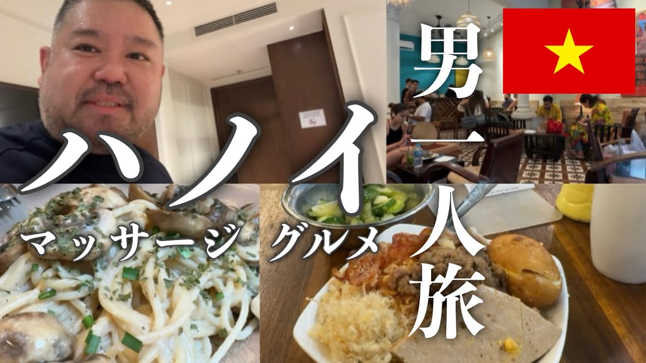 ［ぼっち旅］ハノイで極上マッサージとクラシックカフェ、そして謎グルメ