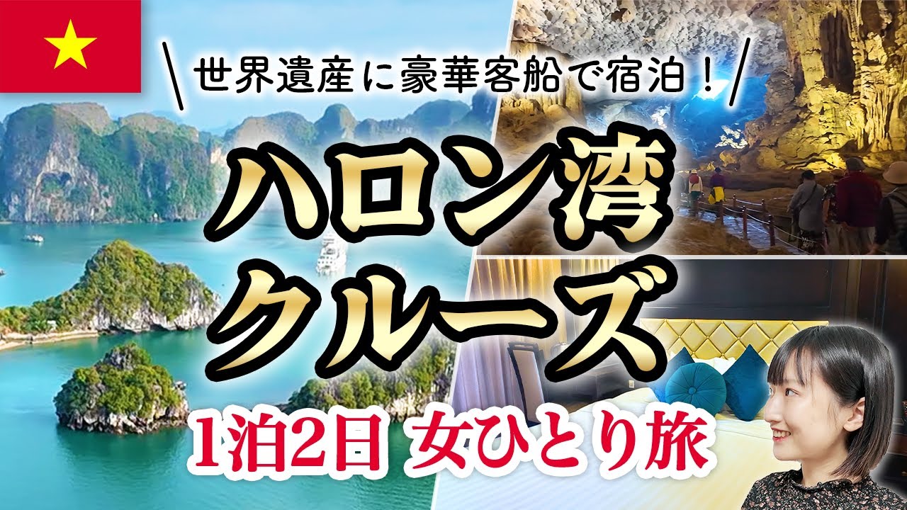 ベトナム🇻🇳ハロン湾クルーズの宿泊ツアーに女ひとりで参加してみた！