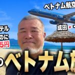 初めてのベトナム旅行円安でも安心！コスパ最強海外リゾート！ シニアおやじのひとり旅①