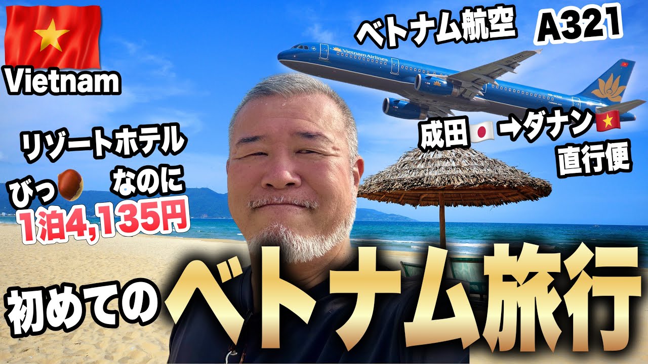 初めてのベトナム旅行円安でも安心！コスパ最強海外リゾート！ シニアおやじのひとり旅①