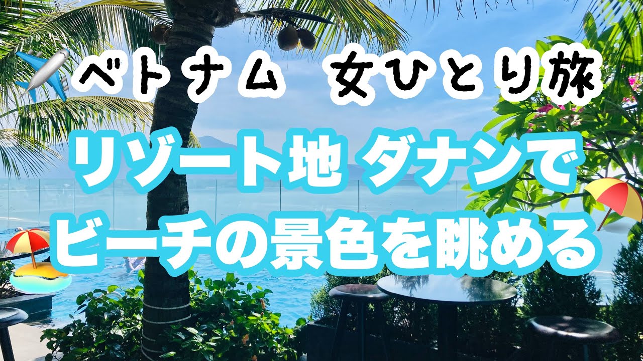 ベトナムひとり旅　リゾート地ダナンでビーチを眺める🏝️