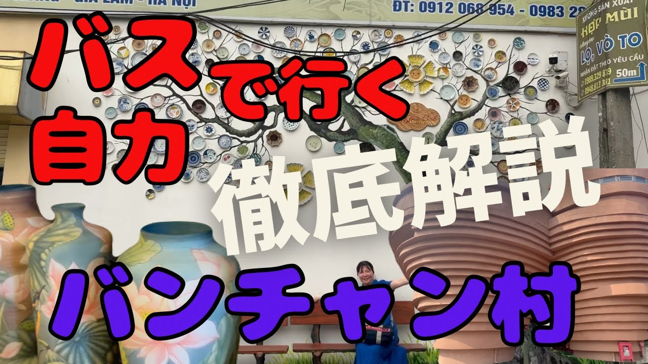 ハノイ バッチャン村 バスで行く！陶器の村おすすめショップやランチスポットも紹介！