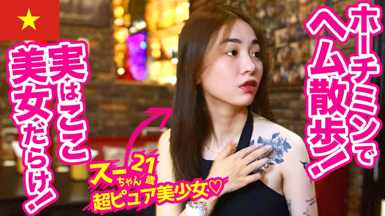 【ベトナム】ホーチミンにあるガールズバー通りは美女だらけだった！
