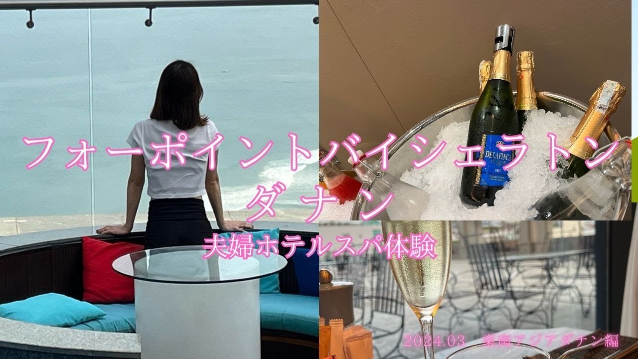 フォーポイント バイ シェラトン ダナン・夫婦ホテルスパ体験
