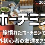 【ホーチミン】シェラトンホテル、アラビアカコーヒー、ブイビエン