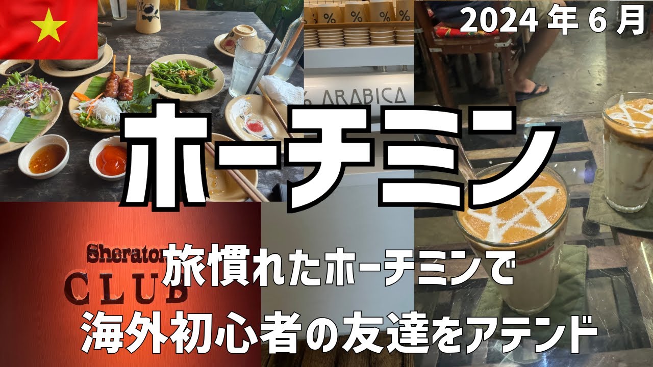 【ホーチミン】シェラトンホテル、アラビアカコーヒー、ブイビエン