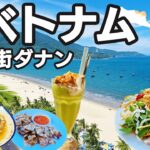 ベトナムのダナンで旨いローカルフード食べ歩き＆観光地巡り①