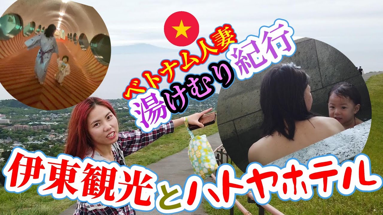 伊東観光とハトヤホテル