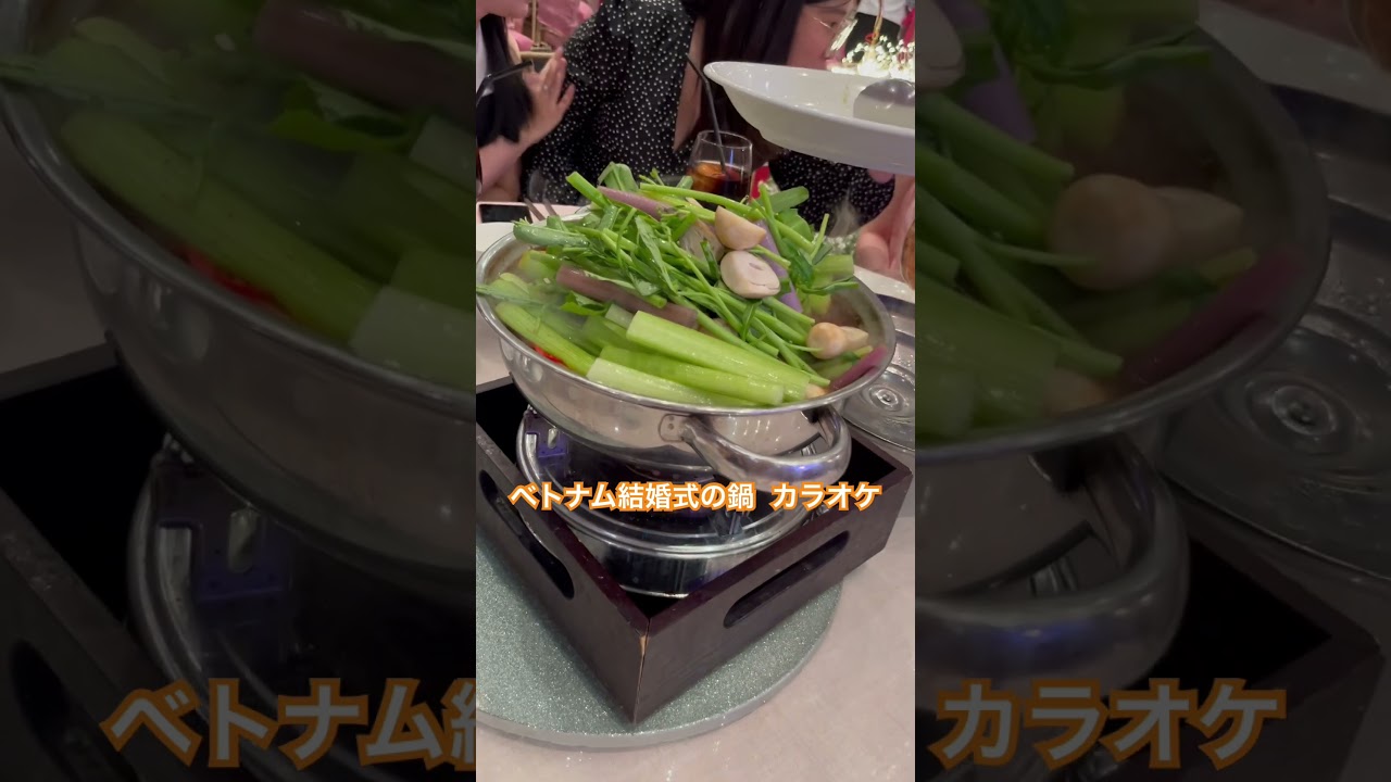 ベトナム結婚式のトムヤム鍋 カラオケおばさん 山盛り野菜 #ホーチミン #結婚式 #タイ料理 #野菜 #ベトナム #カラオケ #việtnam #tomyam #vietnam #wedding #鍋