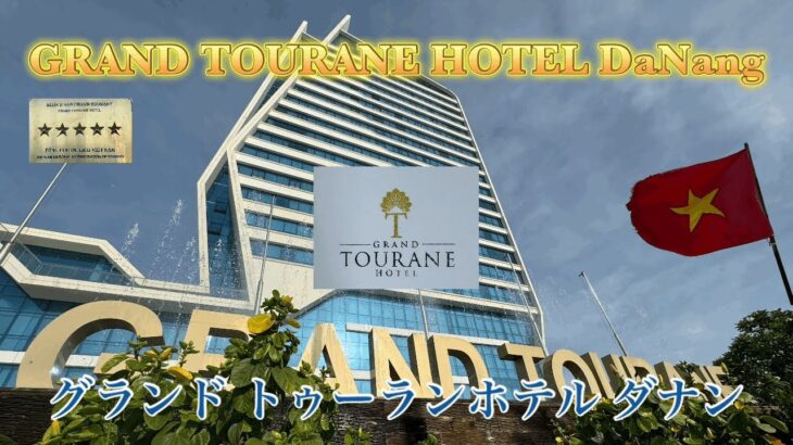 【ホテル宿泊記】ベトナム/ダナン/グランドトゥーランホテル/五つ星ホテル/vietnam/danang/grandtourane/hotels/fivestarhotels/