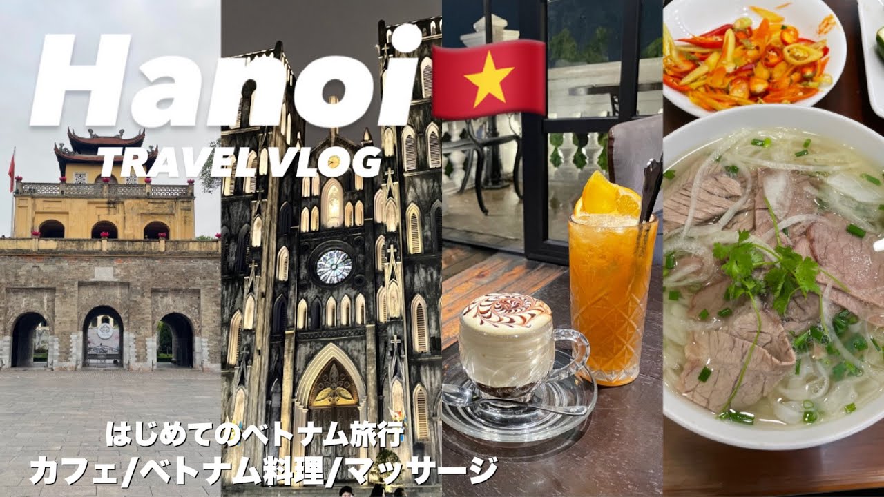 【ベトナムvlog①】ハノイ満喫！円安関係なしの格安旅行✈️