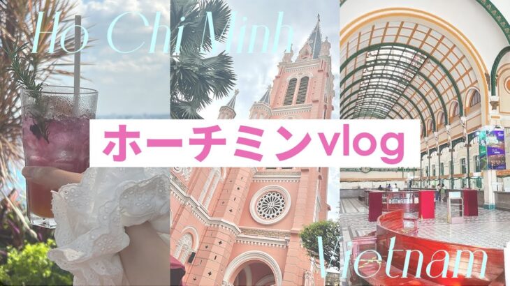 【ベトナムvloh】かわいい＆美味しい女子ひとり旅ホーチミン