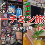 【ホーチミン旅行1月5日】タンビン区のラブホテルと屋台ラーメン。そしてローカル市場探検隊。