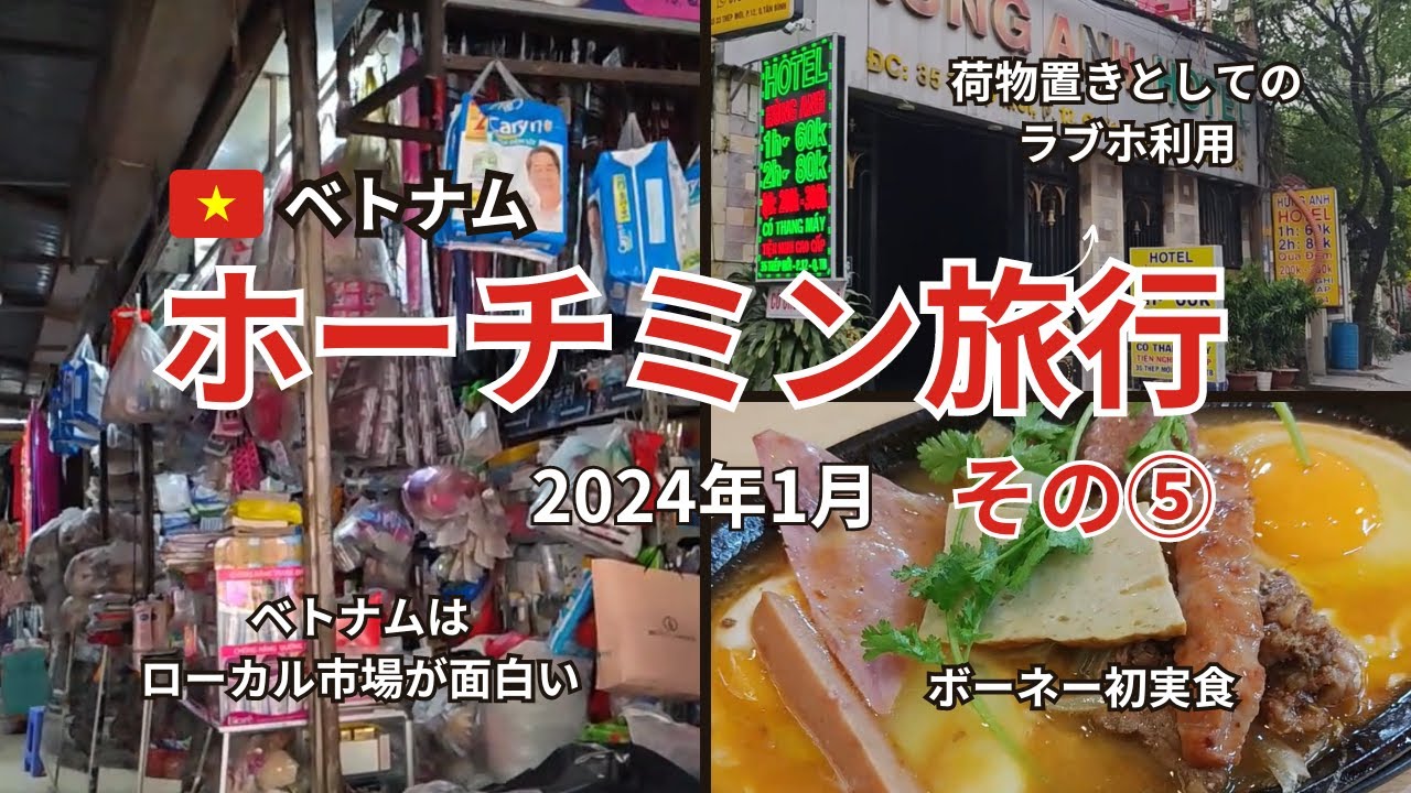 【ホーチミン旅行1月5日】タンビン区のラブホテルと屋台ラーメン。そしてローカル市場探検隊。