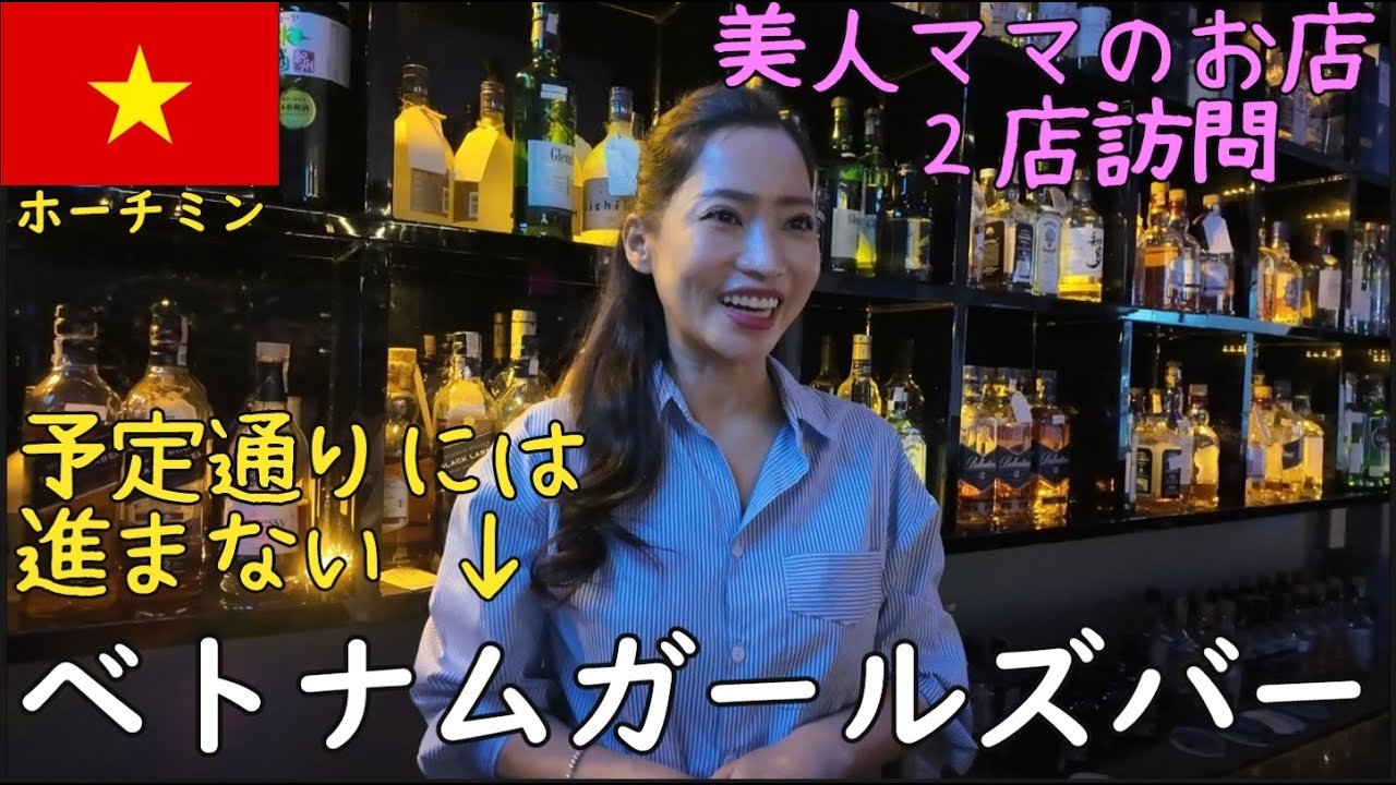 🇻🇳【ガールズバー探訪＃2】最初から予定通りにいかなくて、それでも別の行きたかったお店で吞みました。の巻