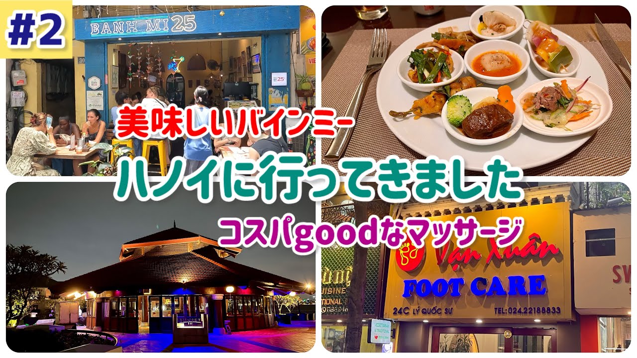 ハノイに行ってきました#2 〜 美味しいバインミーとコスパgoodなマッサージ