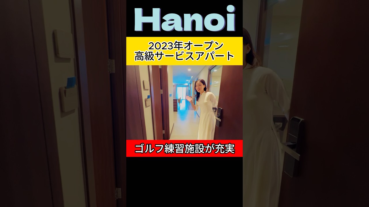 ゴルフ練習設備が充実のハノイ 2023年オープンのサービスアパート #グランドK #ハノイ #アパート #サービスアパート #shorts #カウザイ