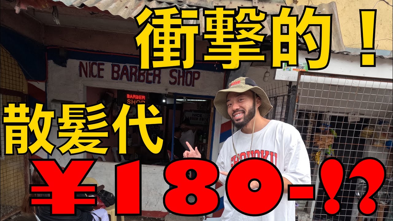 2024 8月 ローカル激安理髪店 訪問BARBER SHOP 〜散髪〜 vlog in Philippines CEBU.