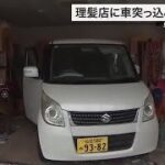 理髪店に７０代男性運転の車突っ込む「ここに座っていたらとぞっとする」客など３人軽傷〈仙台〉 (24/08/27 18:42)