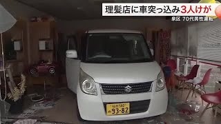 理髪店に７０代男性運転の車突っ込む「ここに座っていたらとぞっとする」客など３人軽傷〈仙台〉 (24/08/27 18:42)