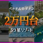 夏季休暇🏝️【ベトナム·ダナン】 2万円台の5つ星リゾート1~3位 | 8月5週目 #ダナン旅行