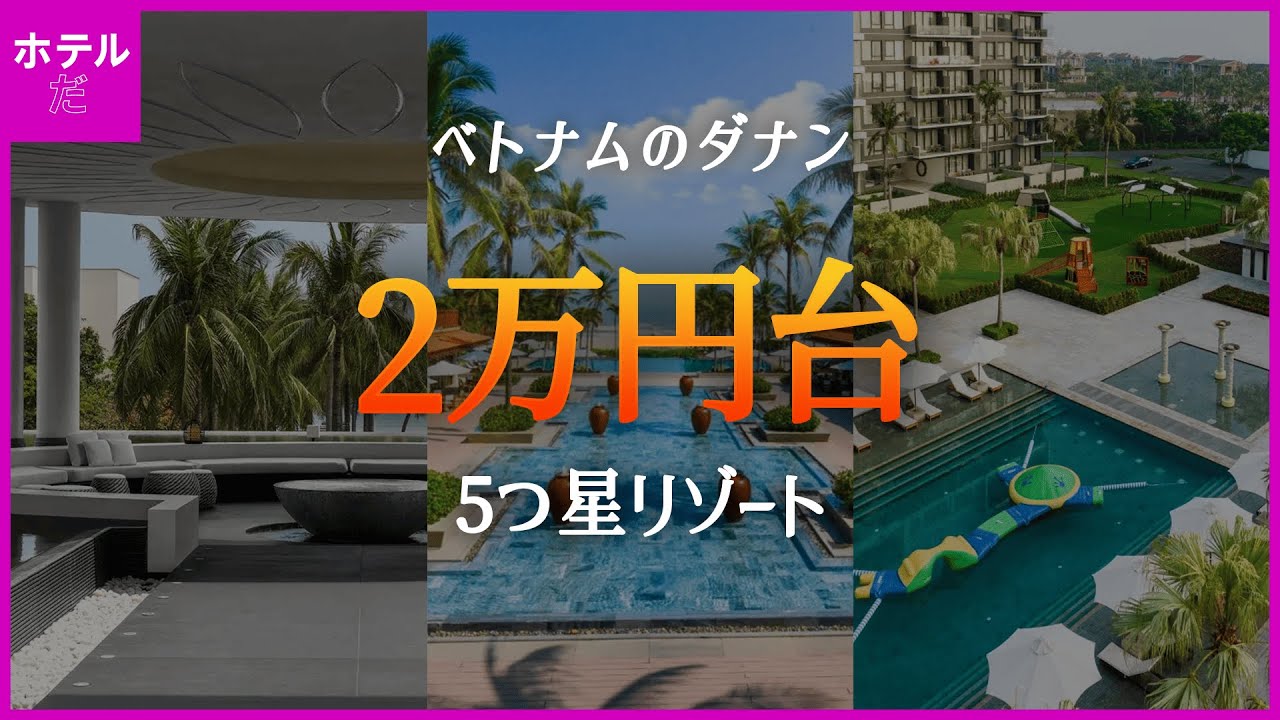 夏季休暇🏝️【ベトナム·ダナン】 2万円台の5つ星リゾート1~3位 | 8月5週目 #ダナン旅行
