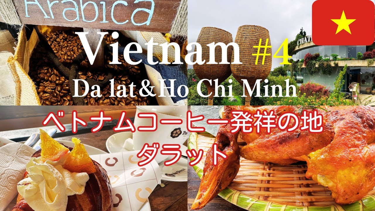 【ベトナム#4】ダナン・ホーチミンから行くダラット･ベトナムコーヒーの産地でカフェ巡りとワイナリー2日間＆ホーチミン1日観光/Viet Nam