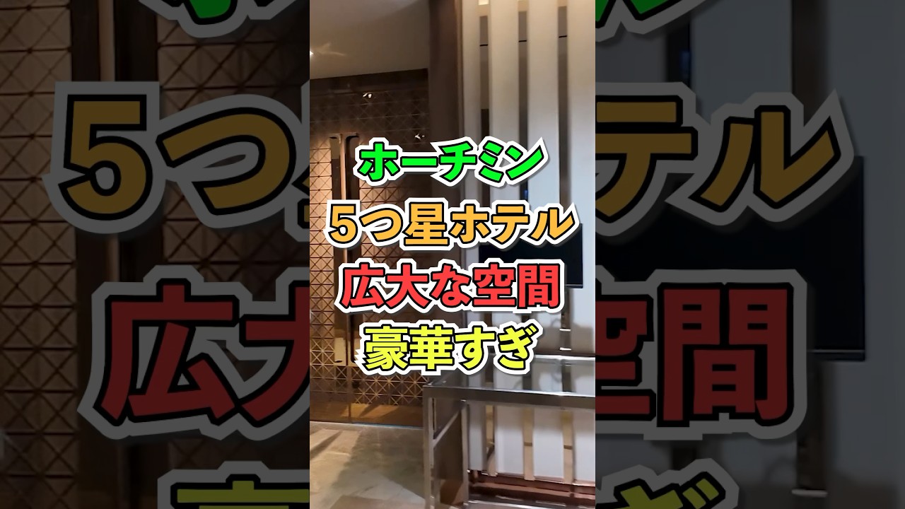 夢の舞踏会場！ホーチミン5つ星ホテルの圧巻ボールルームと極上レストラン探訪 #shorts #travel #ベトナム