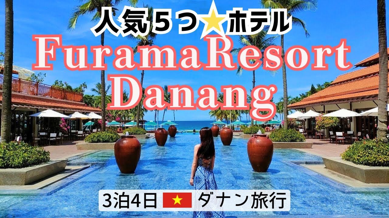 【ベトナム旅行】ダナンおすすめの5つ星リゾートホテル🌟フラマリゾートダナンに宿泊【VLOG】