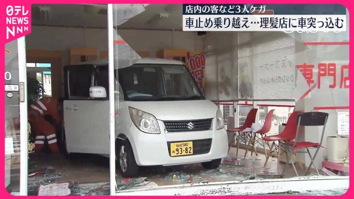 【事故】70代男性運転の車…理髪店に突っ込む  3人ケガ  仙台市泉区