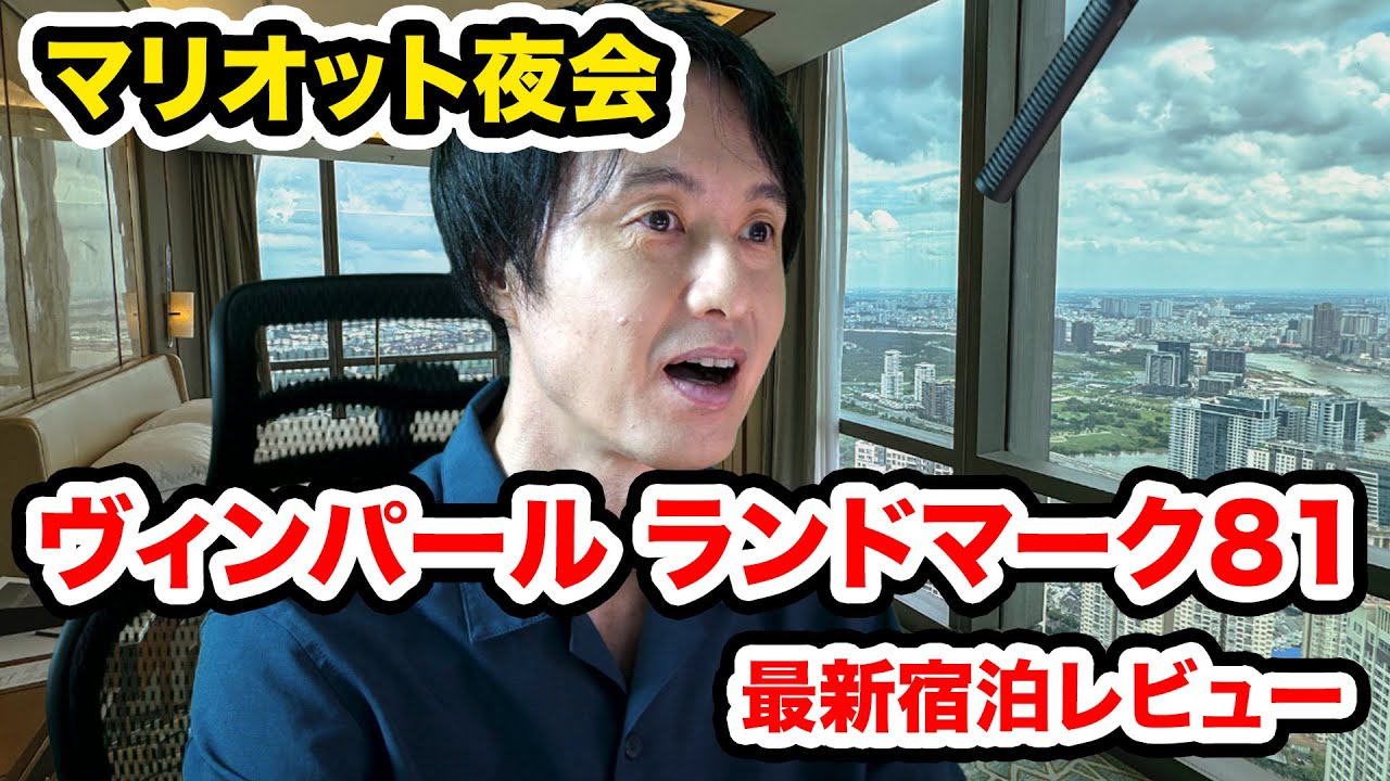 【マリオット夜会】ベトナムのマリオットボンヴォイホテル「ヴィンパール ランドマーク81」最新レビュー。楽しいホテル雑談も。