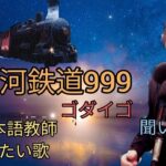 【ベトナムの自宅で本気歌唱】銀河鉄道999 ゴダイゴ